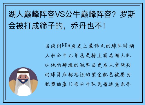 湖人巅峰阵容VS公牛巅峰阵容？罗斯会被打成筛子的，乔丹也不！