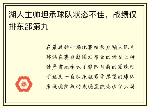 湖人主帅坦承球队状态不佳，战绩仅排东部第九