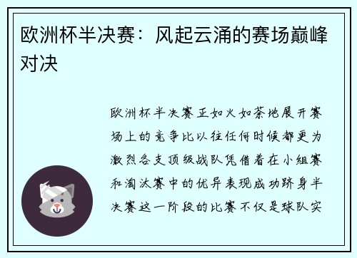 欧洲杯半决赛：风起云涌的赛场巅峰对决