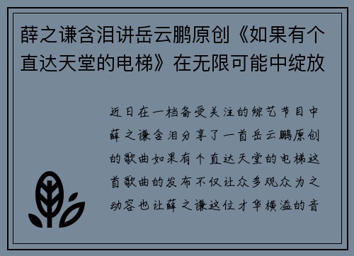薛之谦含泪讲岳云鹏原创《如果有个直达天堂的电梯》在无限可能中绽放
