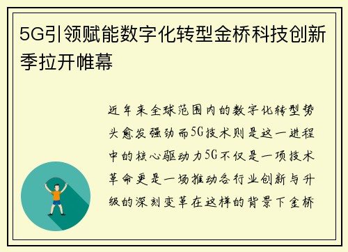 5G引领赋能数字化转型金桥科技创新季拉开帷幕