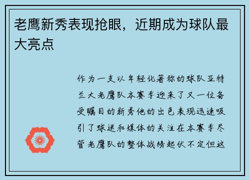 老鹰新秀表现抢眼，近期成为球队最大亮点