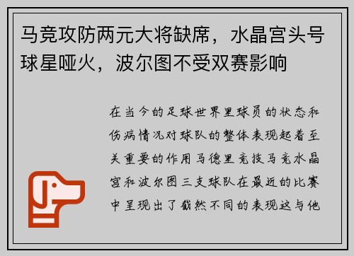 马竞攻防两元大将缺席，水晶宫头号球星哑火，波尔图不受双赛影响