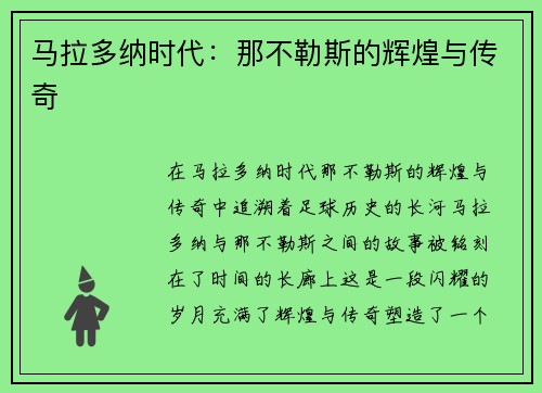 马拉多纳时代：那不勒斯的辉煌与传奇