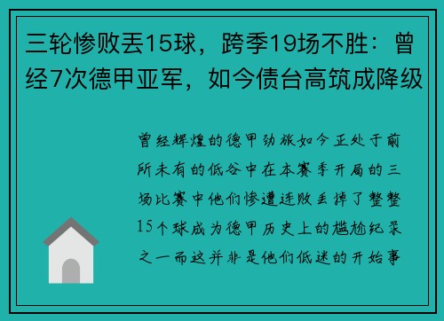 三轮惨败丟15球，跨季19场不胜：曾经7次德甲亚军，如今债台高筑成降级热门