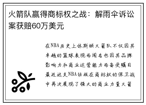 火箭队赢得商标权之战：解雨伞诉讼案获赔60万美元