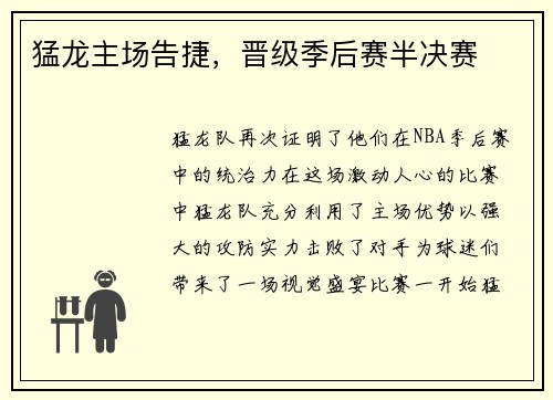 猛龙主场告捷，晋级季后赛半决赛