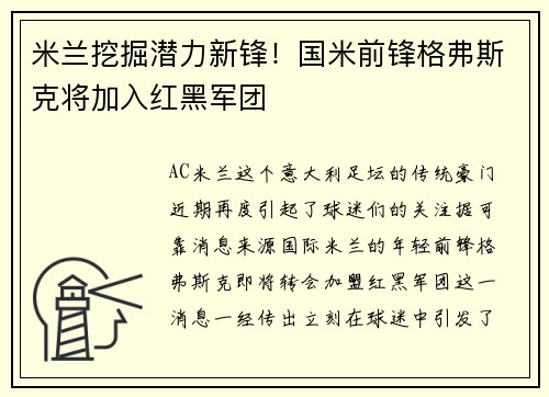 米兰挖掘潜力新锋！国米前锋格弗斯克将加入红黑军团