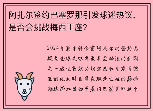 阿扎尔签约巴塞罗那引发球迷热议，是否会挑战梅西王座？