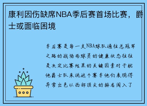 康利因伤缺席NBA季后赛首场比赛，爵士或面临困境