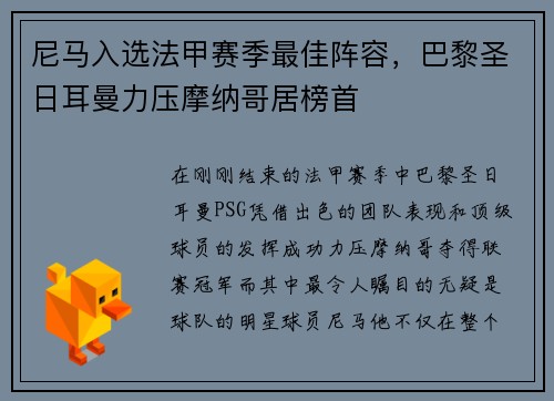尼马入选法甲赛季最佳阵容，巴黎圣日耳曼力压摩纳哥居榜首