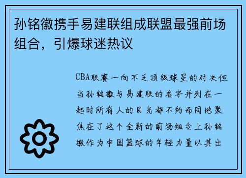 孙铭徽携手易建联组成联盟最强前场组合，引爆球迷热议