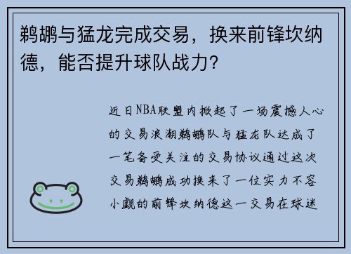 鹈鹕与猛龙完成交易，换来前锋坎纳德，能否提升球队战力？