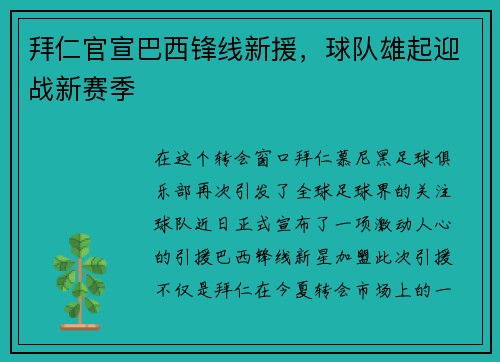 拜仁官宣巴西锋线新援，球队雄起迎战新赛季