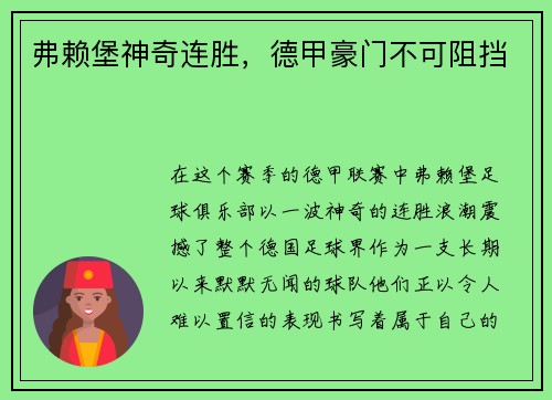 弗赖堡神奇连胜，德甲豪门不可阻挡
