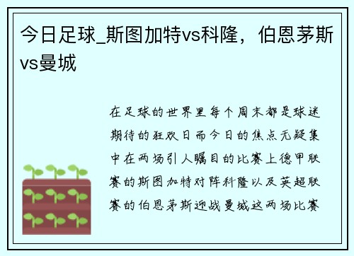 今日足球_斯图加特vs科隆，伯恩茅斯vs曼城
