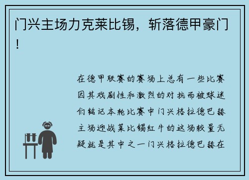 门兴主场力克莱比锡，斩落德甲豪门！
