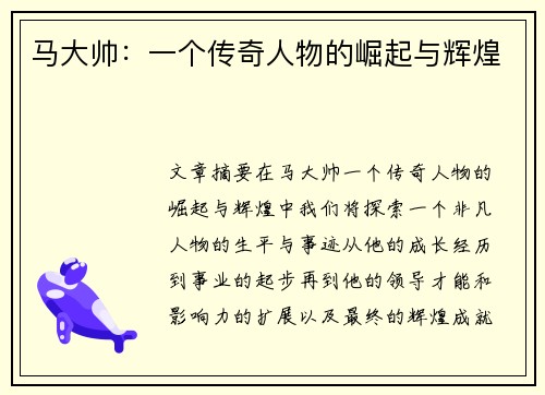 马大帅：一个传奇人物的崛起与辉煌