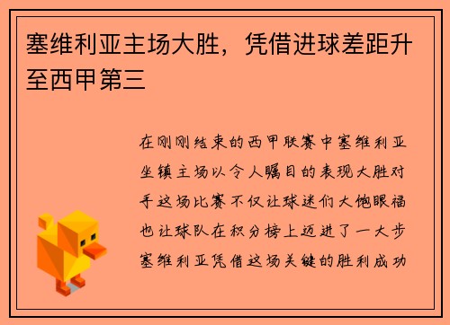 塞维利亚主场大胜，凭借进球差距升至西甲第三