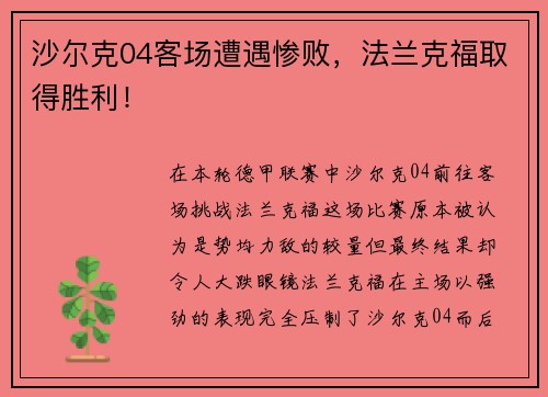 沙尔克04客场遭遇惨败，法兰克福取得胜利！