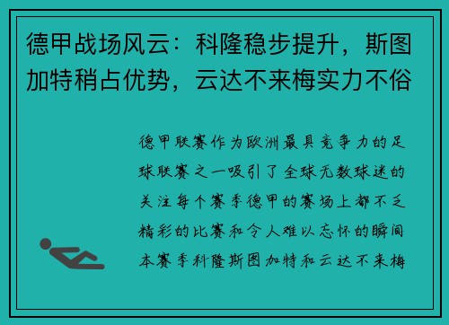 德甲战场风云：科隆稳步提升，斯图加特稍占优势，云达不来梅实力不俗