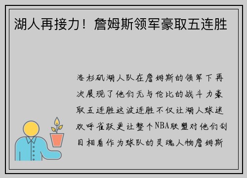 湖人再接力！詹姆斯领军豪取五连胜