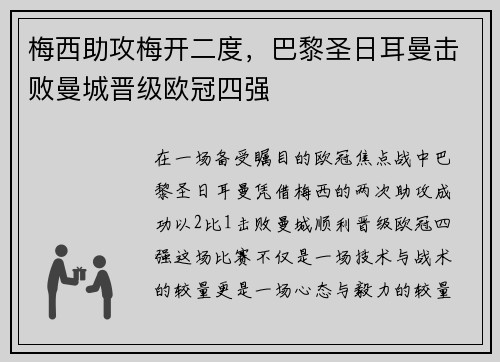 梅西助攻梅开二度，巴黎圣日耳曼击败曼城晋级欧冠四强