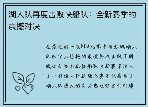 湖人队再度击败快船队：全新赛季的震撼对决