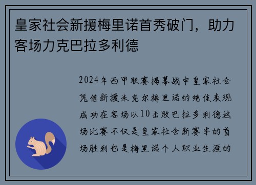 皇家社会新援梅里诺首秀破门，助力客场力克巴拉多利德