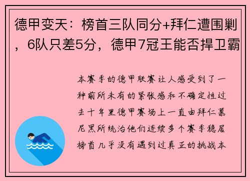 德甲变天：榜首三队同分+拜仁遭围剿，6队只差5分，德甲7冠王能否捍卫霸主地位？
