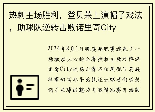 热刺主场胜利，登贝莱上演帽子戏法，助球队逆转击败诺里奇City