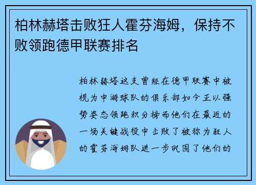 柏林赫塔击败狂人霍芬海姆，保持不败领跑德甲联赛排名