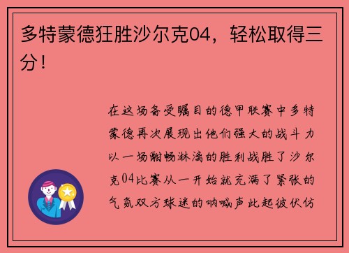 多特蒙德狂胜沙尔克04，轻松取得三分！