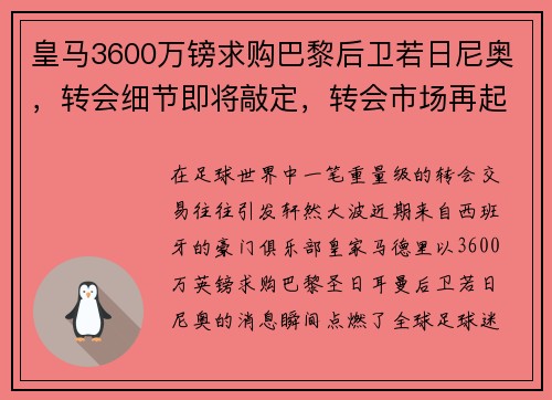 皇马3600万镑求购巴黎后卫若日尼奥，转会细节即将敲定，转会市场再起波澜