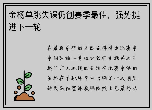 金杨单跳失误仍创赛季最佳，强势挺进下一轮