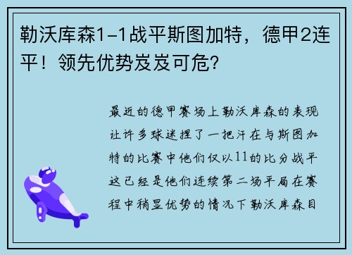 勒沃库森1-1战平斯图加特，德甲2连平！领先优势岌岌可危？