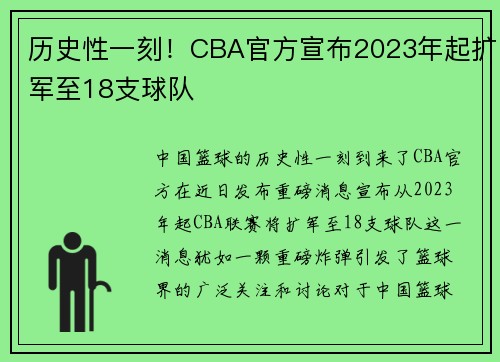历史性一刻！CBA官方宣布2023年起扩军至18支球队