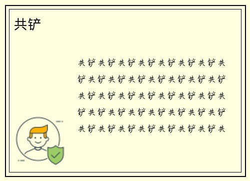 共铲