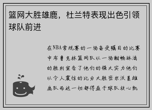 篮网大胜雄鹿，杜兰特表现出色引领球队前进