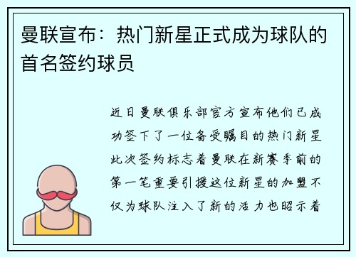 曼联宣布：热门新星正式成为球队的首名签约球员