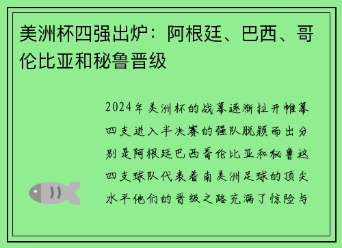 美洲杯四强出炉：阿根廷、巴西、哥伦比亚和秘鲁晋级