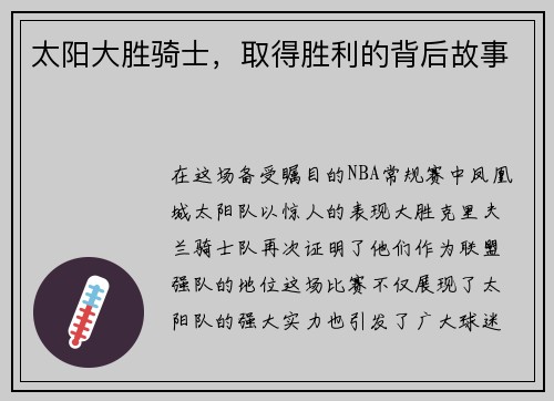 太阳大胜骑士，取得胜利的背后故事