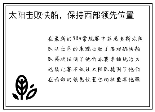 太阳击败快船，保持西部领先位置