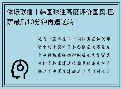 体坛联播｜韩国球迷高度评价国奥,巴萨最后10分钟再遭逆转
