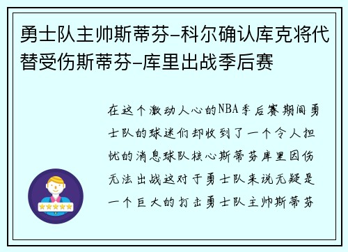 勇士队主帅斯蒂芬-科尔确认库克将代替受伤斯蒂芬-库里出战季后赛