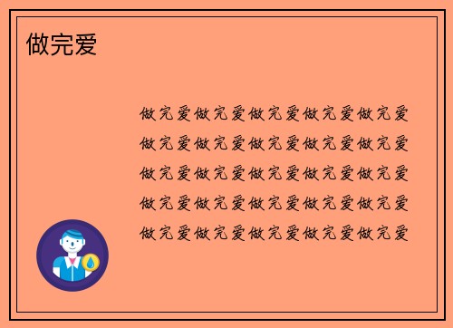 做完爱