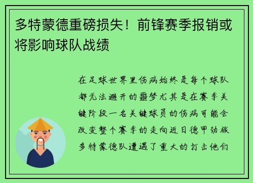 多特蒙德重磅损失！前锋赛季报销或将影响球队战绩