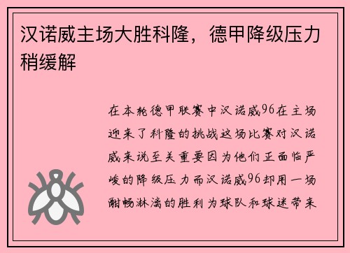 汉诺威主场大胜科隆，德甲降级压力稍缓解
