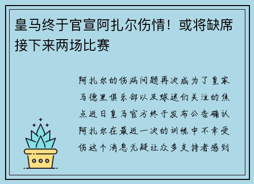 皇马终于官宣阿扎尔伤情！或将缺席接下来两场比赛
