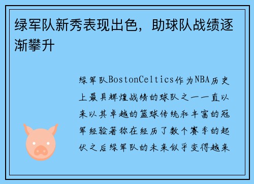 绿军队新秀表现出色，助球队战绩逐渐攀升